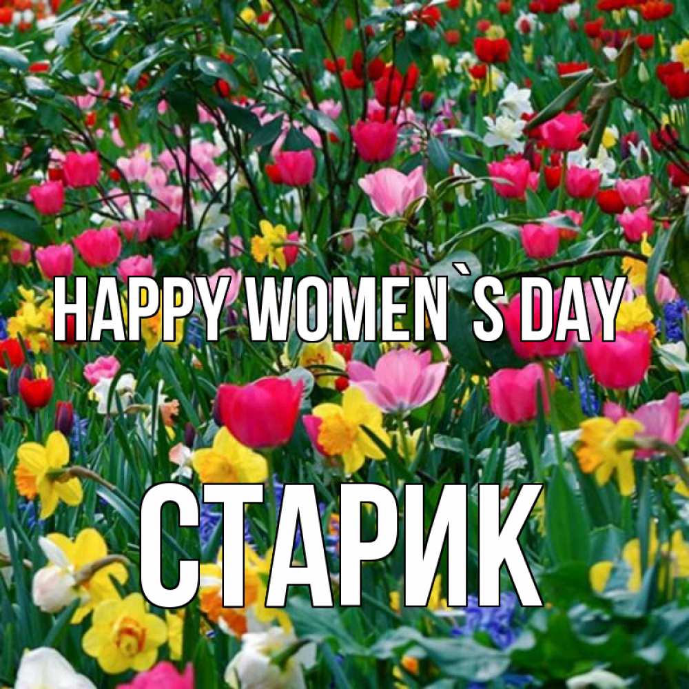 Greetings card с именем, Старик happy women`s day с международным женским днем поздравления для женщины Greetings with text for free download 